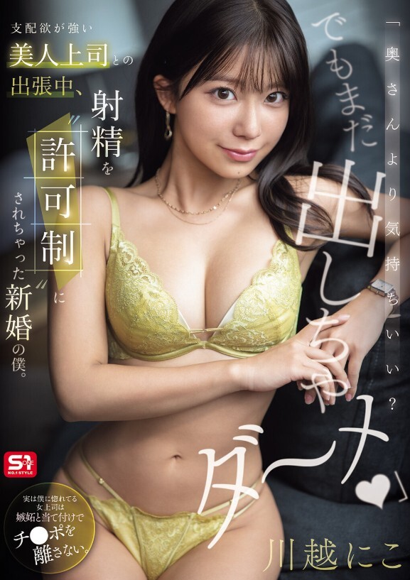 「奥さんより気持ちいい？でもまだ出しちゃダ～メ」 支配欲が強い美人上司との出張中、射精を’許可制’にされちゃった新婚の僕。 川越にこ