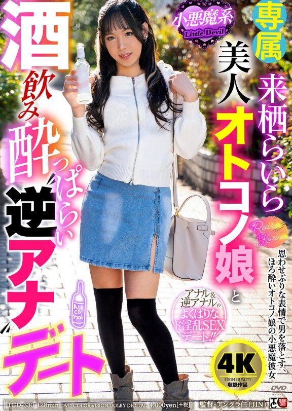小悪魔系美人オトコノ娘と酒飲み●っぱらい‘逆アナ’デート 来栖らいら