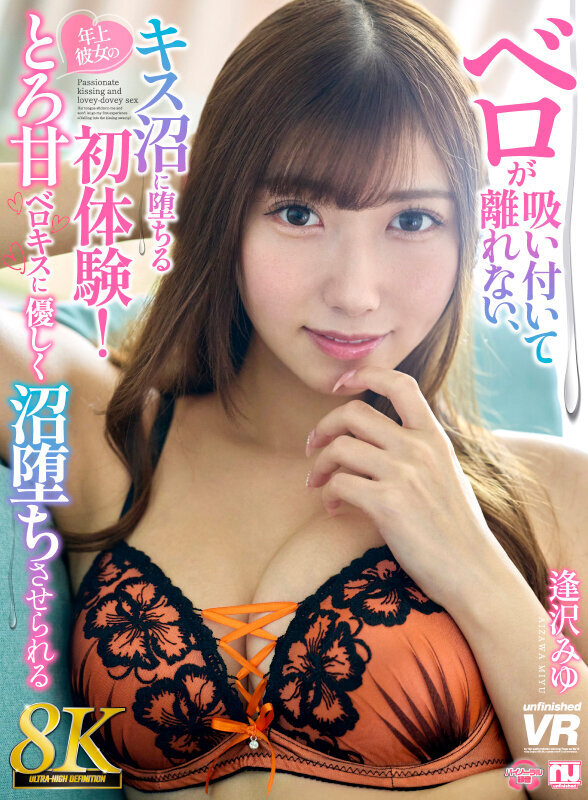 【VR】【8K】ベロが吸い付いて離れない、キス沼に堕ちる初体験！年上彼女のとろ甘ベロキスに優しく沼堕ちさせられる 逢沢みゆ