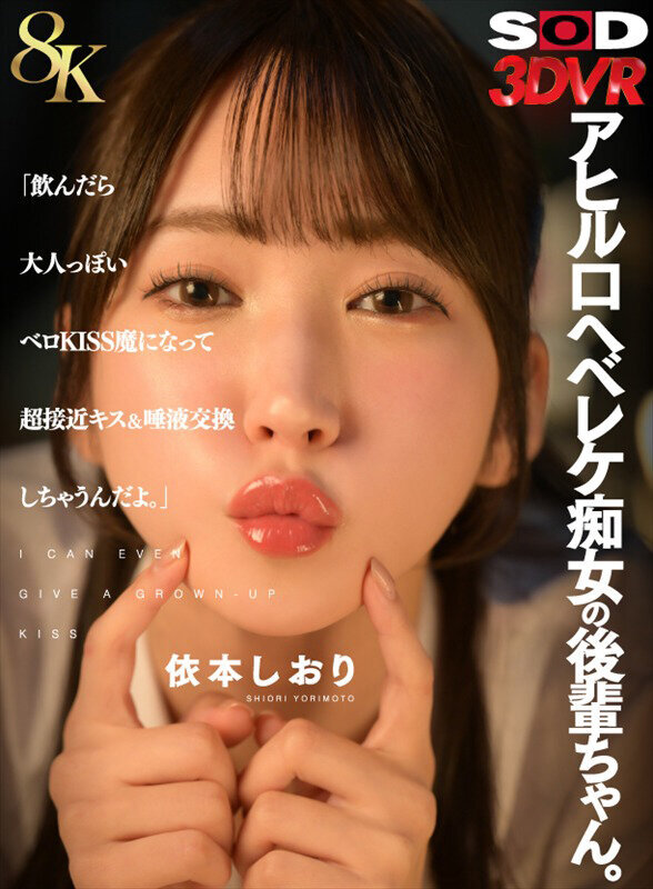 【VR】【8K】アヒル口ヘベレケ痴女の後輩ちゃん。「飲んだら大人っぽいベロKISS魔になって超接近キス&唾液交換しちゃうんだよ。」 依本しおり
