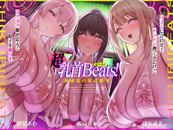 【おてがる乳首開発】『超』乳首ビーツ！#リズムに合わせて”トントン”撫でるだけでガクガク膝が震えて精子を漏らす新感覚の乳首開発。