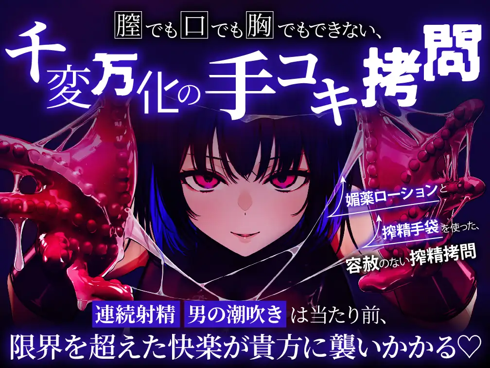 【逆レ○プ】手コキ特化戦闘員〜悪の組織に囚われた貴方を待っていたのは、何度射精しても終わらない、手コキ特化の追撃搾精○問♡〜