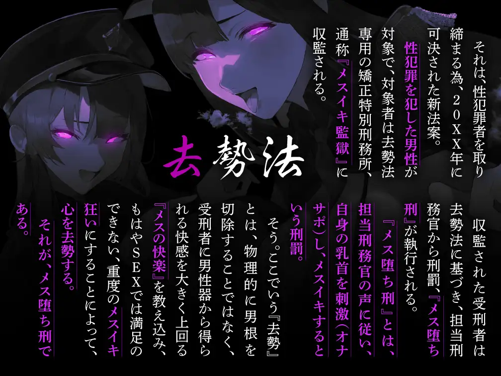 【オナサポ】メスイキ監獄〜求〜性犯罪者には『メスイキ去勢』を…♡WドS執行官に挟まれて強○メス堕ちオナサポ刑執行♡〜