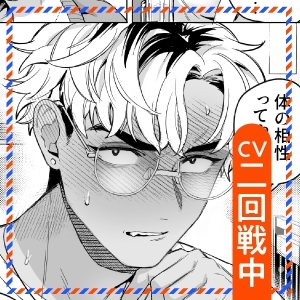 【CV:二回戦中】居酒屋ナンパお持ち帰り【限定3大特典付きボイコミ特装版】