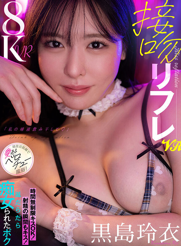 【VR】接吻リフレVR「私の唾液飲み干して♪」時間無制限キスOK！射精の瞬間もキス！涎だらだら痴女られたボク 超至近距離で愛あるベロチュー風俗！ 黒島玲衣