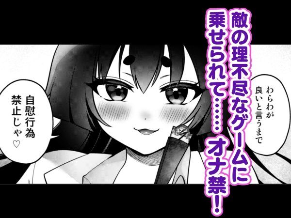 禁欲の罠！悪の甘美なる誘惑〜敵に焦らされ惨めに射精する屈辱〜