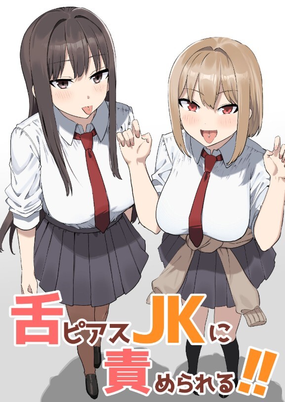 舌ピアスJKに責められる!!