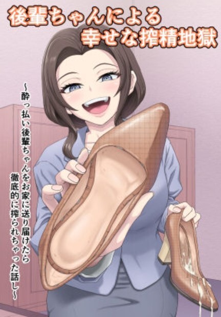 後輩ちゃんによる幸せな搾精地獄〜●っ払い後輩ちゃんをお家に送り届けたら徹底的に搾られちゃった話し〜