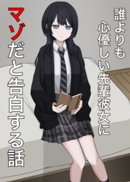 誰よりも心優しい先輩彼女にマゾだと告白する話