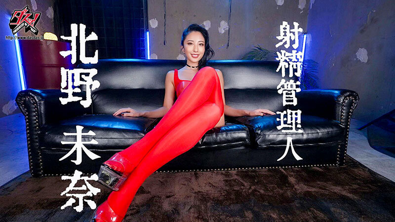 ささやき誘惑でチンシコ欲求MAXなのに、絶対に射精させてくれない究極寸止めJOI 北野未奈