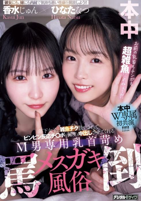 年下女子に雑魚チク扱いされてビンビン反応チ○ポを何度も中出しさせてくれるM男専用乳首苛め罵倒メスガキ風俗 香水じゅん ひなたなつ