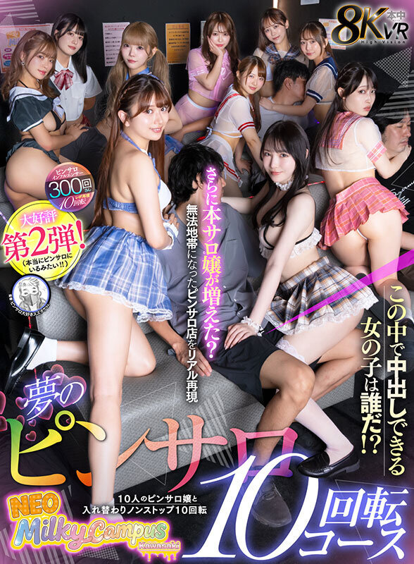 【VR】夢のピンサロ10回転コース 10人のピンサロ嬢と入れ替わりノンストップ10回転 この中で中出しできる女の子は誰だ！？さらに本サロ嬢が増えた？無法地帯になったピンサロ店をリアル再現
