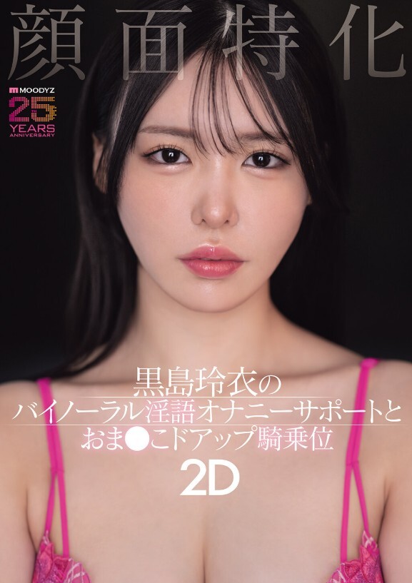 顔面特化 黒島玲衣のバイノーラル淫語オナニーサポートとおま●こドアップ騎乗位2D