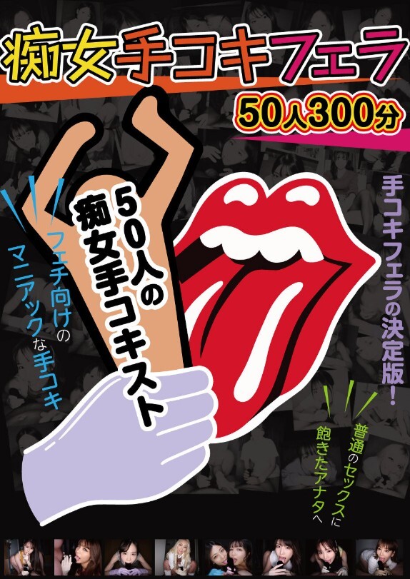 痴女手コキフェラ 50人300分