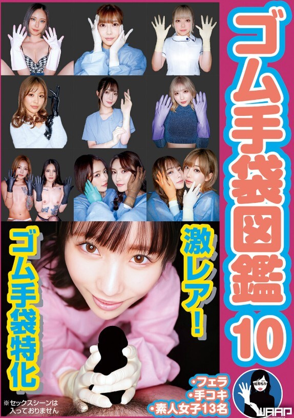 ゴム手袋図鑑10 ・フェラ・手コキ・素人女子13名
