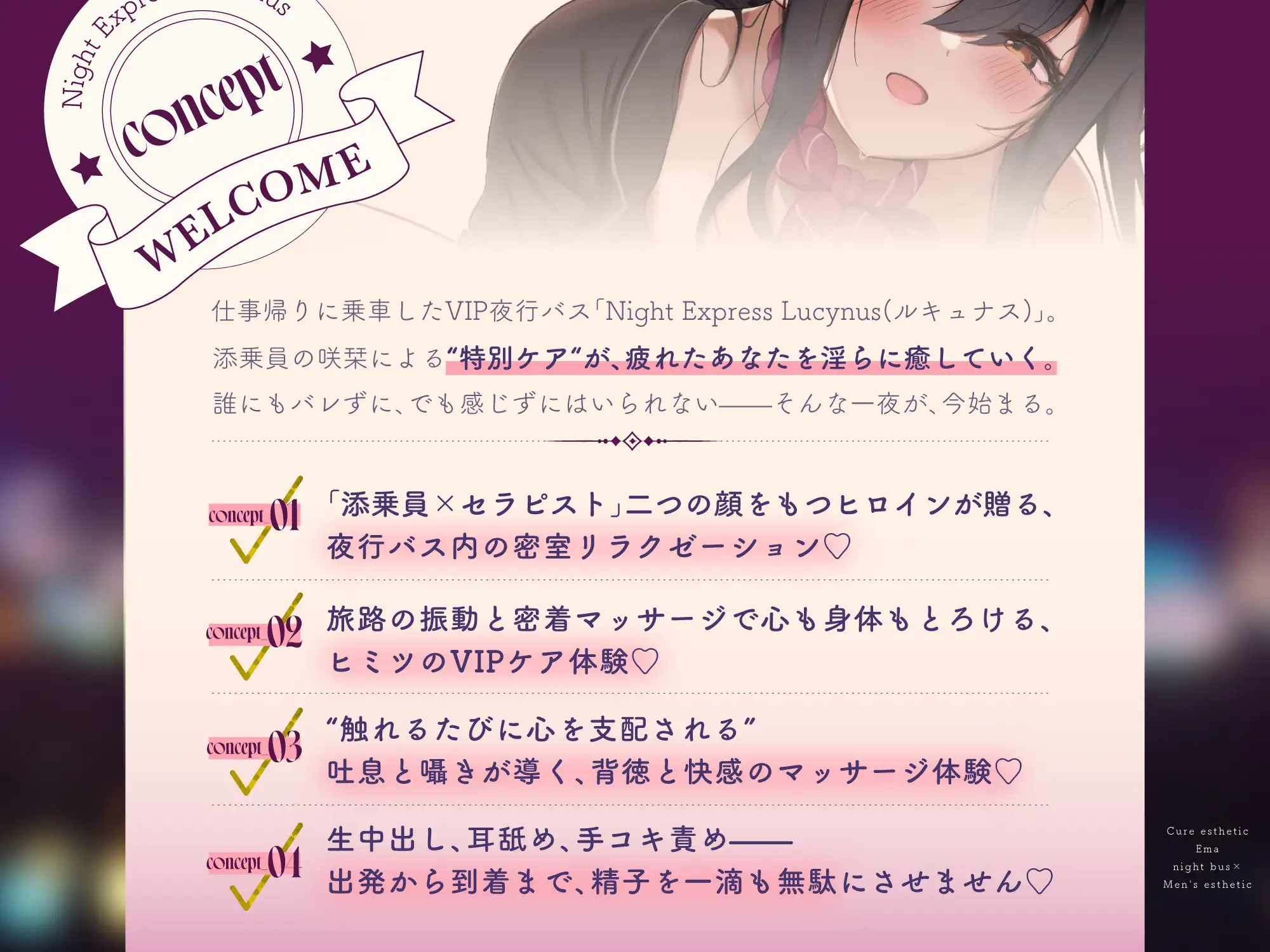【夜行バス×乳首責めメンエス112分！】Cure esthetic咲栞〜疲れた心と身体にキく♡夜行バスで味わう極上のメンエス体験♡〜