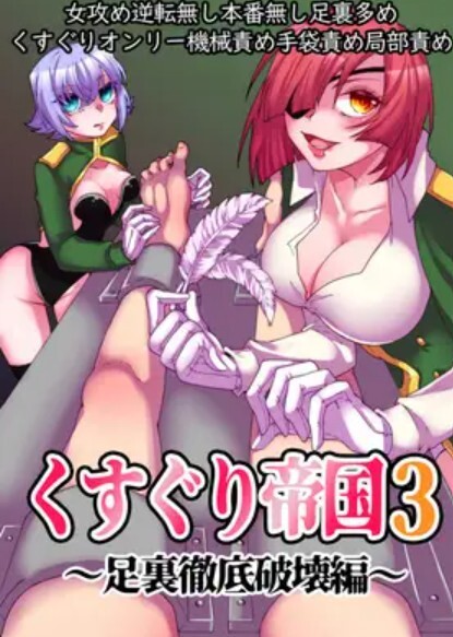 くすぐり帝国3~足裏徹底破壊編~