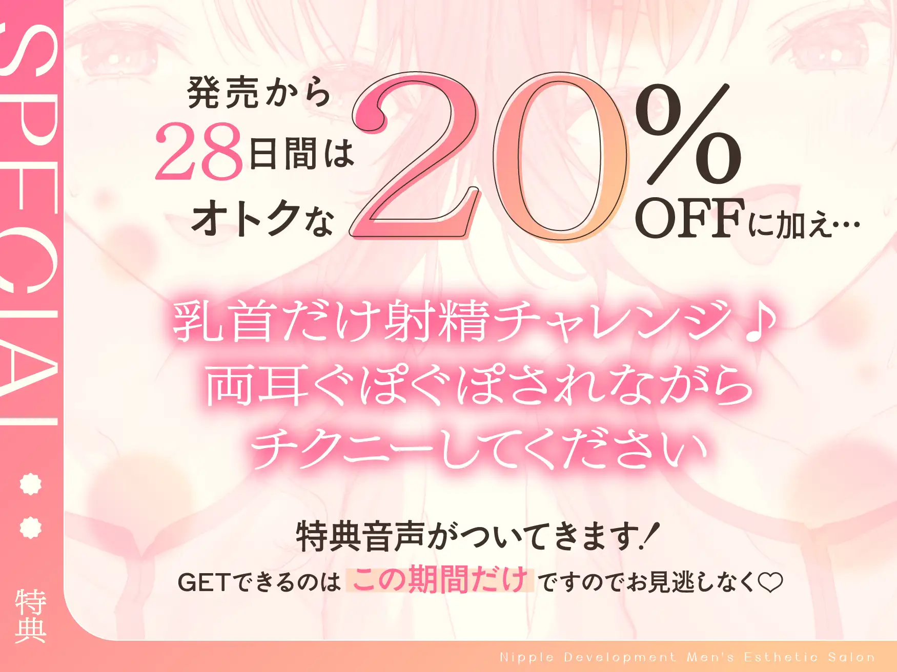 【乳首特化】乳首開発メンエス～焦らしたっぷり♡極上メンエス嬢にあまあま罵倒されながら台無し射精♡～