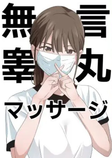 無言睾丸マッサージ