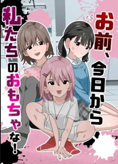 お前、今日から私たちのおもちゃな！