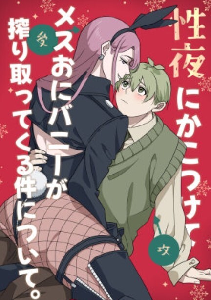 性夜にかこつけてメスおにバニーが搾り取ってくる件について。
