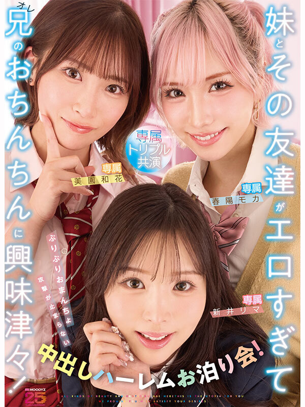 妹とその友達がエロすぎて兄(オレ)のおちんちんに興味津々!ぷりぷりおまんちょ攻撃が止まらない中出しハーレムお泊り会! 新井リマ 春陽モカ 美園和花