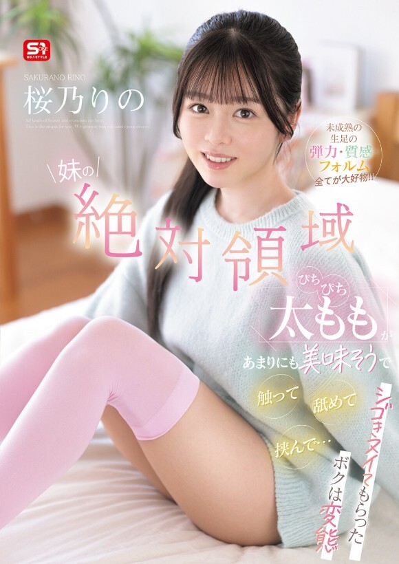 妹の絶対領域ぴちぴち太ももがあまりにも美味そうで触って舐めて挟んで…シゴきヌイてもらったボクは変態 未成熟の生足の弾力・質感・フォルム全てが大好物！！ 桜乃りの