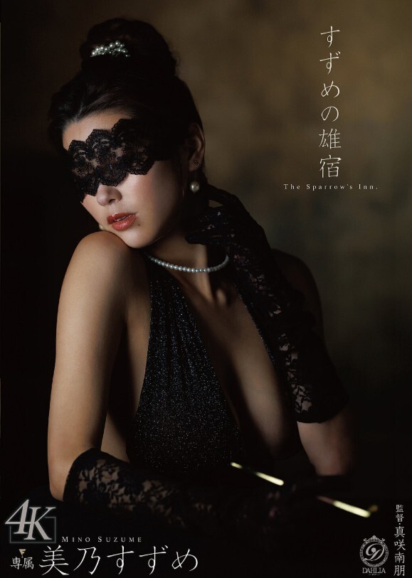 すずめの雄宿 美乃すずめ