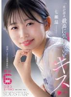 「男が沼る最高に気持ちいいキス」 気遣い上手な愛嬌抜群の職業6シチュエーション 七瀬温