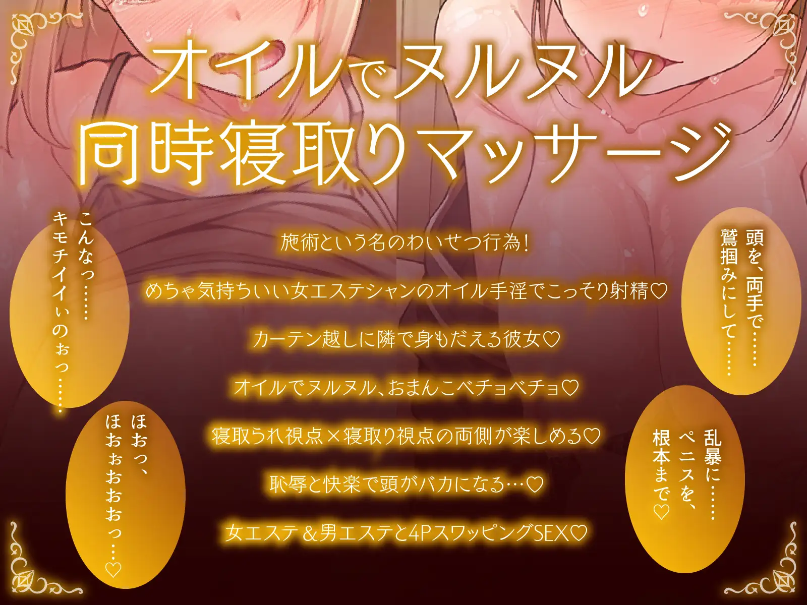 【同時NTR×スワップ】カップルエステ～いやらしい手淫で焦らし寸止めされながら、カーテン越しに聞こえる彼女の吐息と卑猥な喘ぎ声！NTRフルコース！?