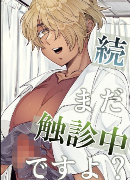 続・まだ触診中ですよ?