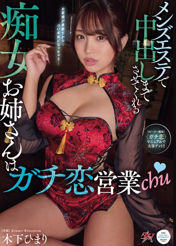メンズエステで中出しまでさせてくれる痴女お姉さんはガチ恋営業chu 木下ひまり