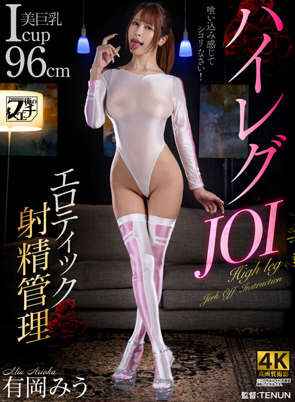 ハイレグJOI エロティック射精管理 有岡みう