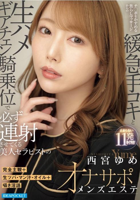 完全主観＋生ツバ・マン汁・オイル＋囁き淫語 チ○ポをかすめる焦らしマッサージからの緩急手コキと生ハメギアチェン騎乗位で必ず連射させてくる美人セラピストのオナサポメンズエステ 西宮ゆめ