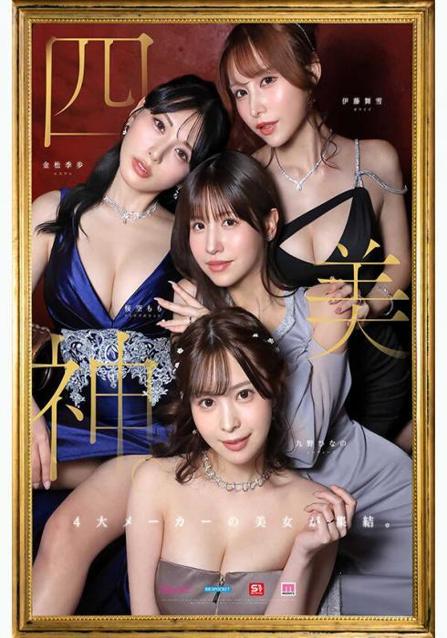 金桜九舞 最高峰な妻たち。令和の専属ドリーム大共演 【MOODYZ創立25周年記念】 九野ひなの 金松季歩 桜空もも 伊藤舞雪