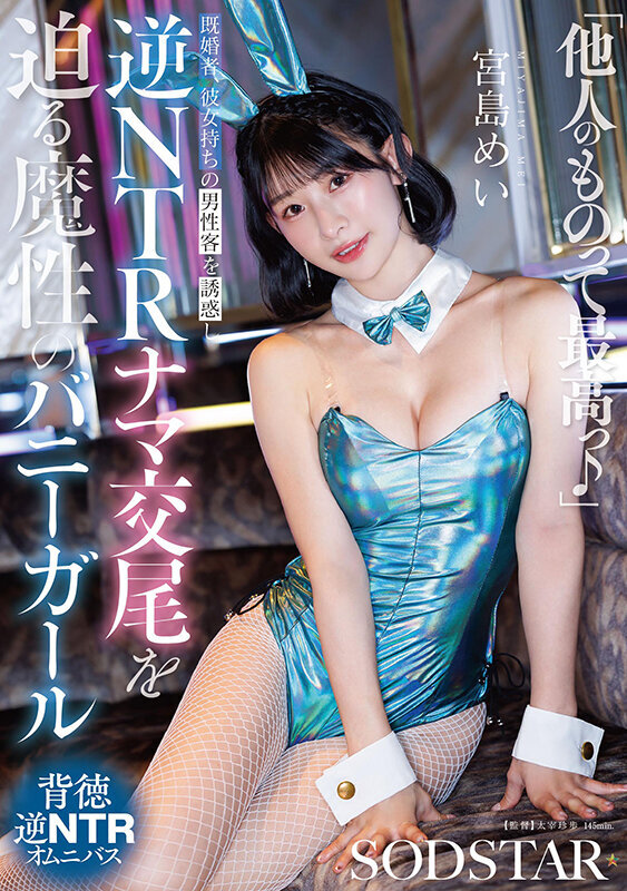 「他人(ヒト)のものって最高っ♪」既婚者、彼女持ちの男性客を誘惑し逆NTRナマ交尾を迫る魔性のバニ ーガール 宮島めい