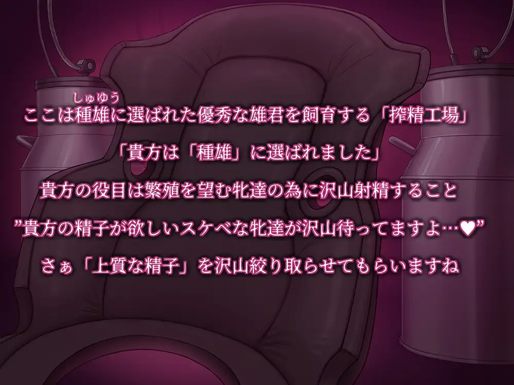 イク家畜～男性拘束搾精工場～【低音KU100/ミルキング】