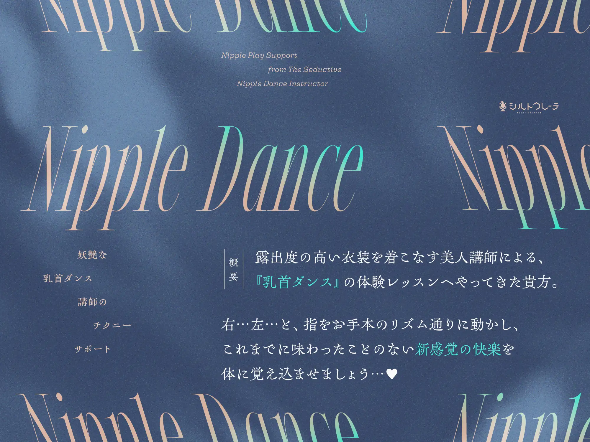 妖艶な乳首ダンス講師のチクニーサポート