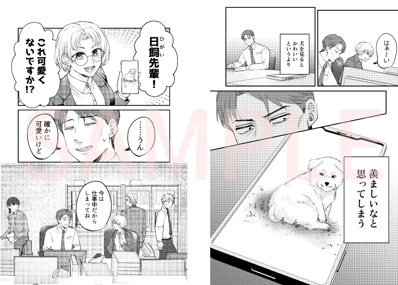 ストーカー女と隠れM不憫社畜男