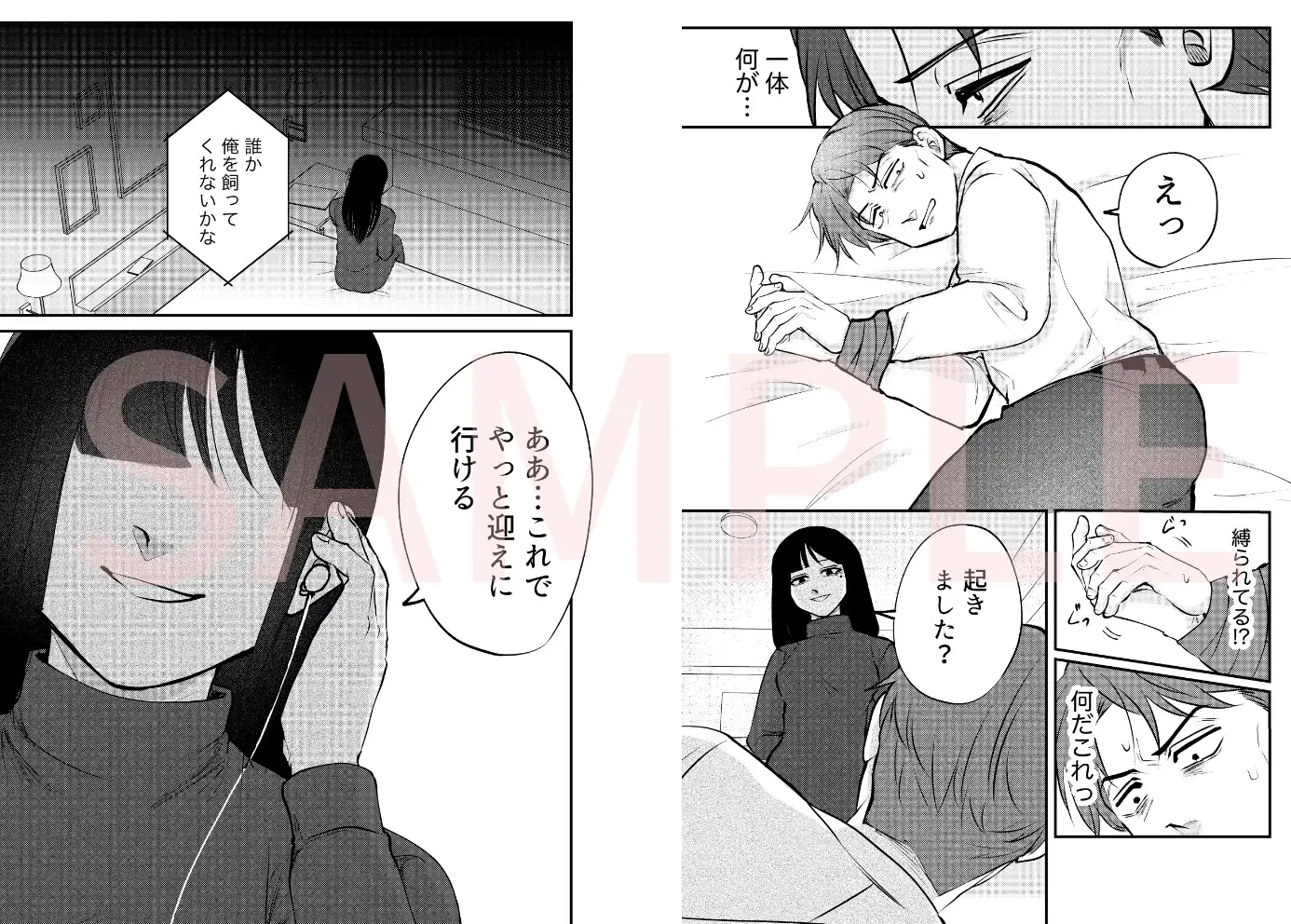 ストーカー女と隠れM不憫社畜男