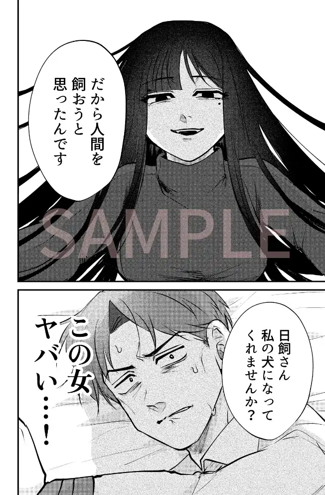 ストーカー女と隠れM不憫社畜男