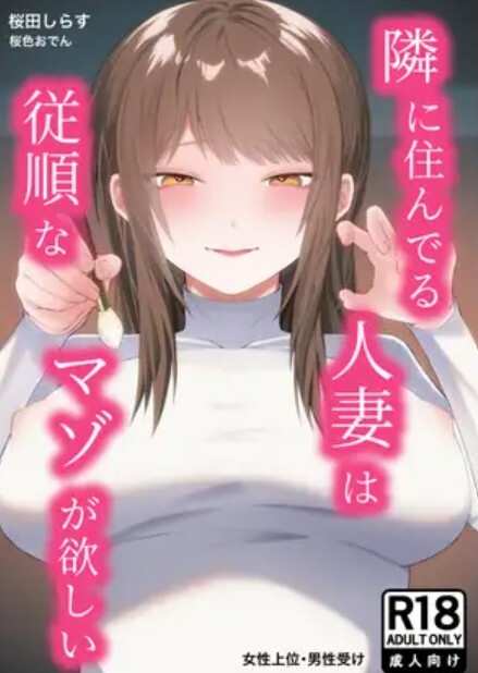 隣に住んでる人妻は従順なマゾが欲しい