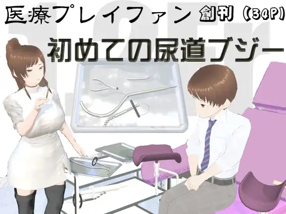 医療プレイファン ショタ×初尿道ブジー