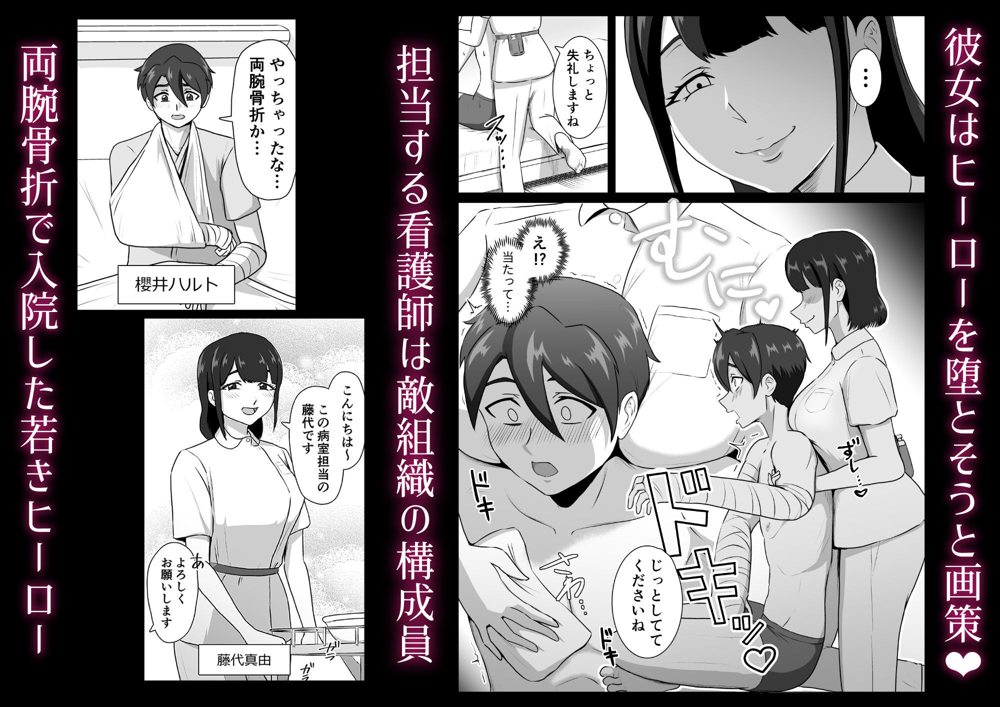 誘惑病室〜敵の下っ端がヒーローを引退させるまで〜