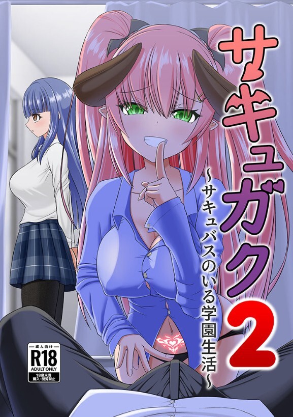 サキュガク2〜サキュバスのいる学園生活〜