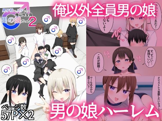 男子校に入学したら俺以外全員男の娘だった2
