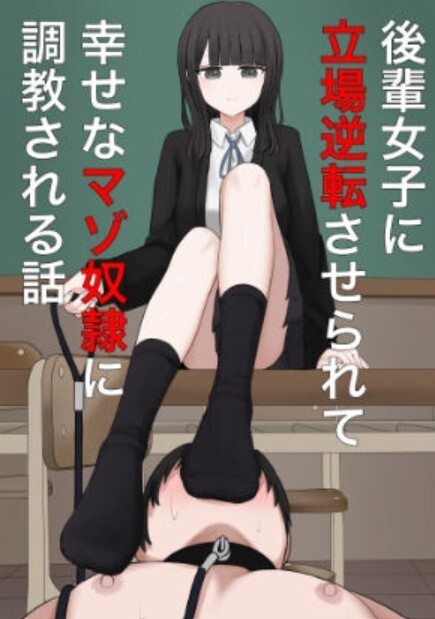 後輩女子に立場逆転させられて幸せなマゾ奴●に調教させられる話
