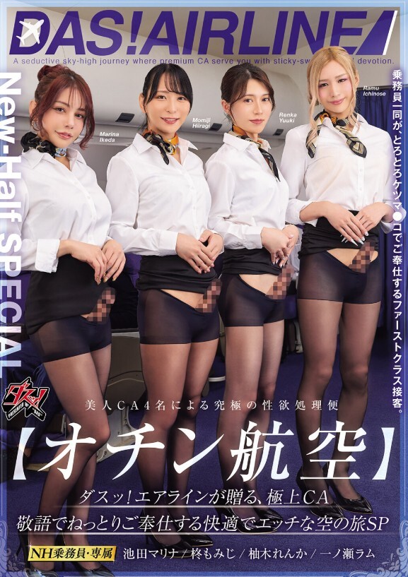 【オチン航空】ダスッ！エアラインが贈る、極上CA 敬語でねっとりご奉仕する快適でエッチな空の旅SP 池田マリナ 柚木れんか 柊もみじ 一ノ瀬ラム