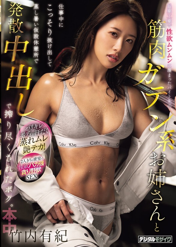 長期工期で性欲ムンムンに溜まったバイト先の筋肉ガテン系お姉さんと仕事中にこっそり抜け出して蒸し暑い仮設休憩所で発散中出しで搾り尽くされたボク。 竹内有紀