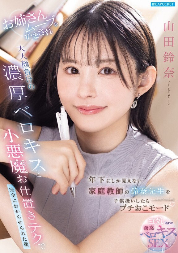 年下にしか見えない家庭教師の鈴奈先生を子供扱いしたらプチおこモード お姉さんムーブをかまされ大人顔負けの濃厚ベロキスと小悪魔お仕置きテクで完全にわからせられた僕 山田鈴奈
